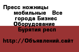 Пресс ножницы Lefort -500 мобильные - Все города Бизнес » Оборудование   . Бурятия респ.